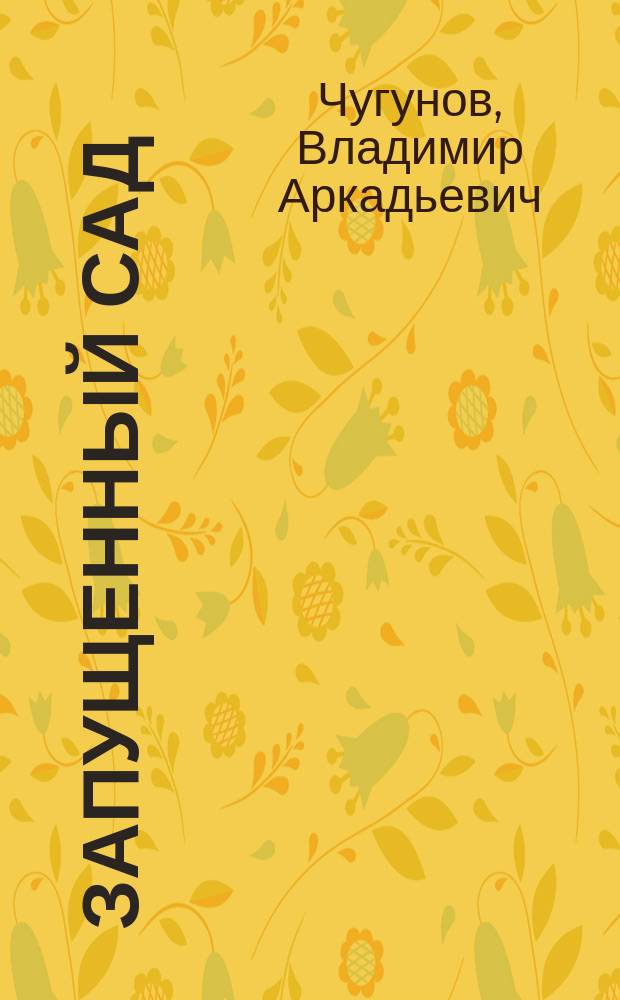 Запущенный сад