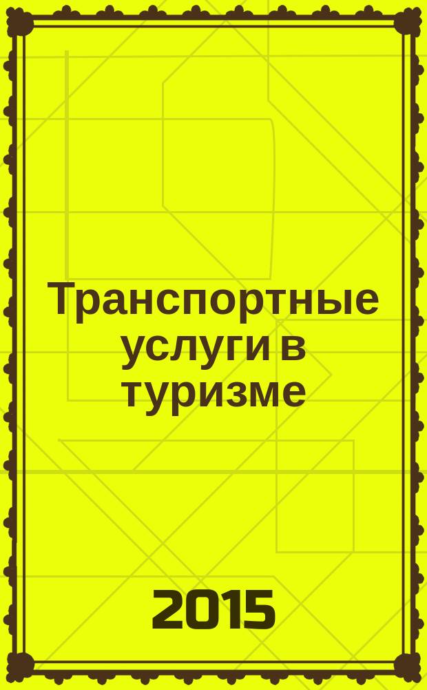 Транспортные услуги в туризме : учебно-методическое пособие
