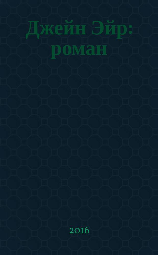 Джейн Эйр : роман