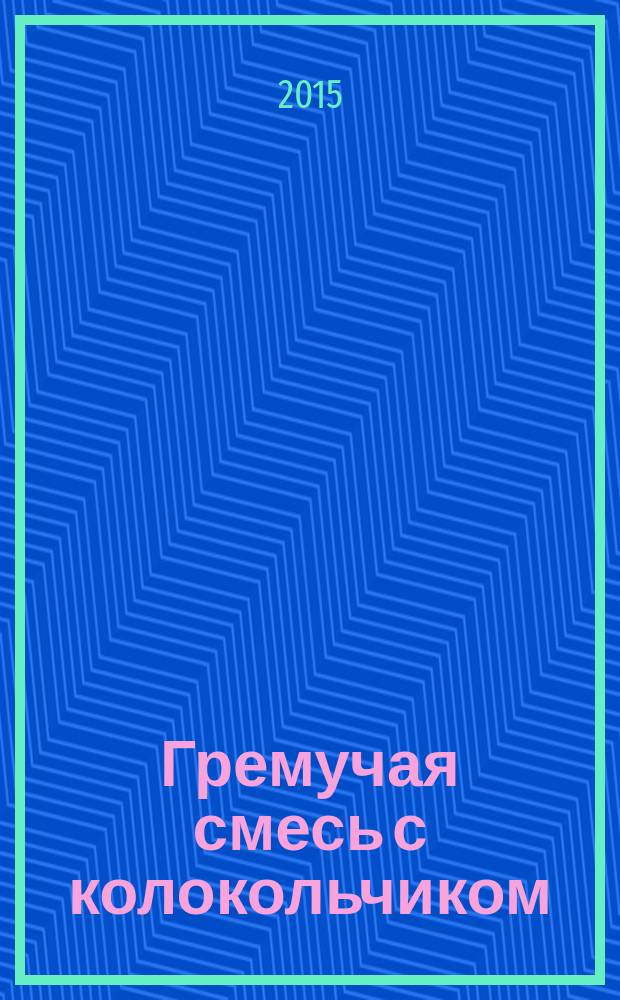 Гремучая смесь с колокольчиком : роман