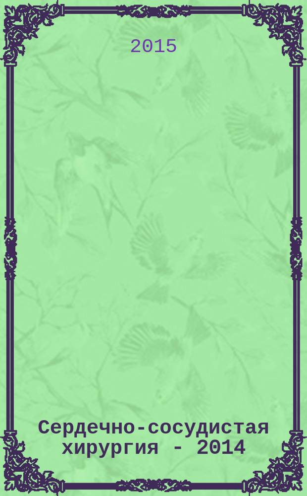 Сердечно-сосудистая хирургия - 2014 : болезни и врожденные аномалии системы кровообращения