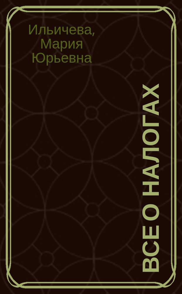 Все о налогах (для частных лиц) : налоги на доходы физических лиц, налоговые вычеты, налоги на имущество физических лиц