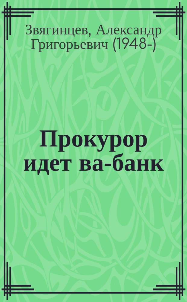 Прокурор идет ва-банк : роман
