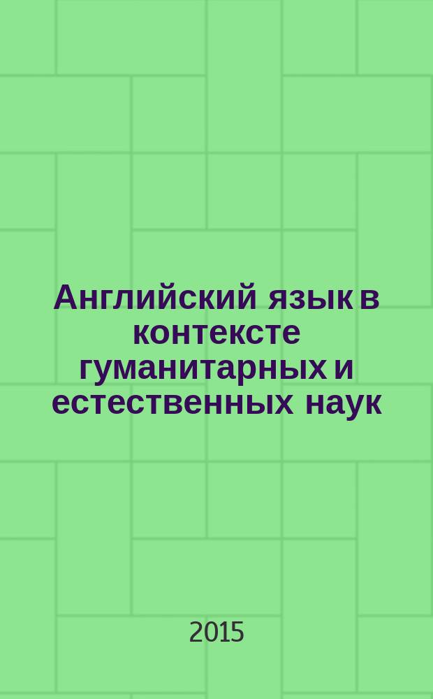 Английский язык в контексте гуманитарных и естественных наук : учебное пособие