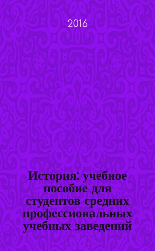 История : учебное пособие для студентов средних профессиональных учебных заведений