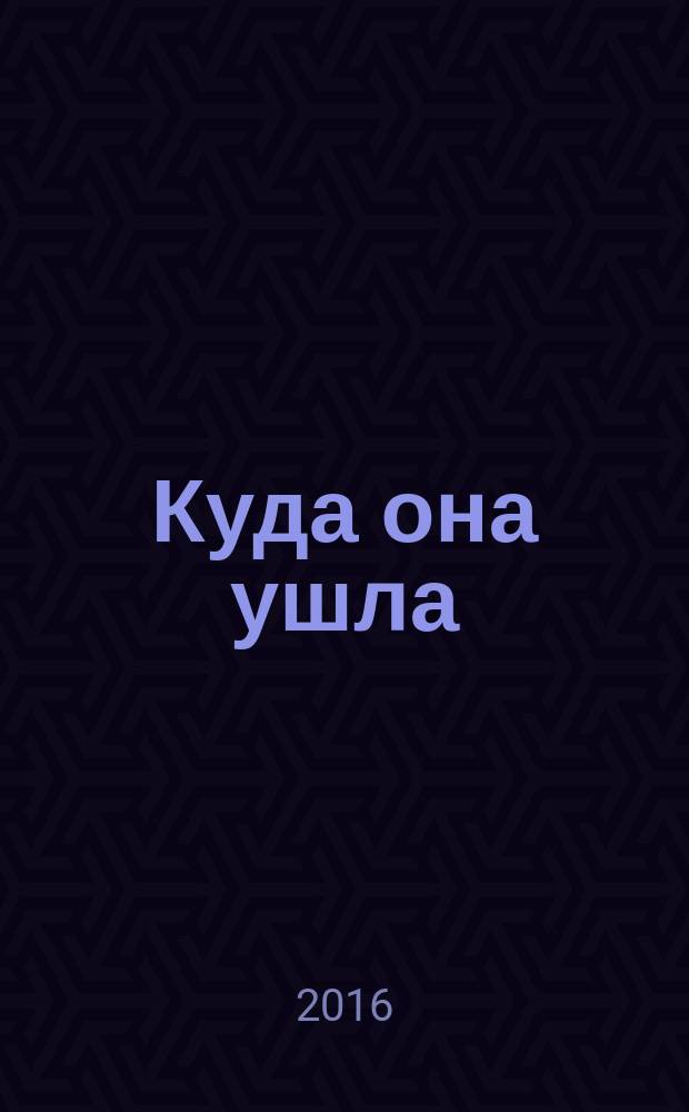 Куда она ушла