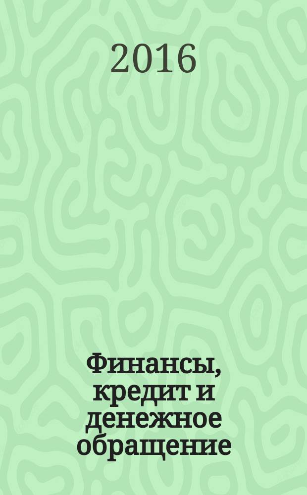 Финансы, кредит и денежное обращение : словарь-справочник