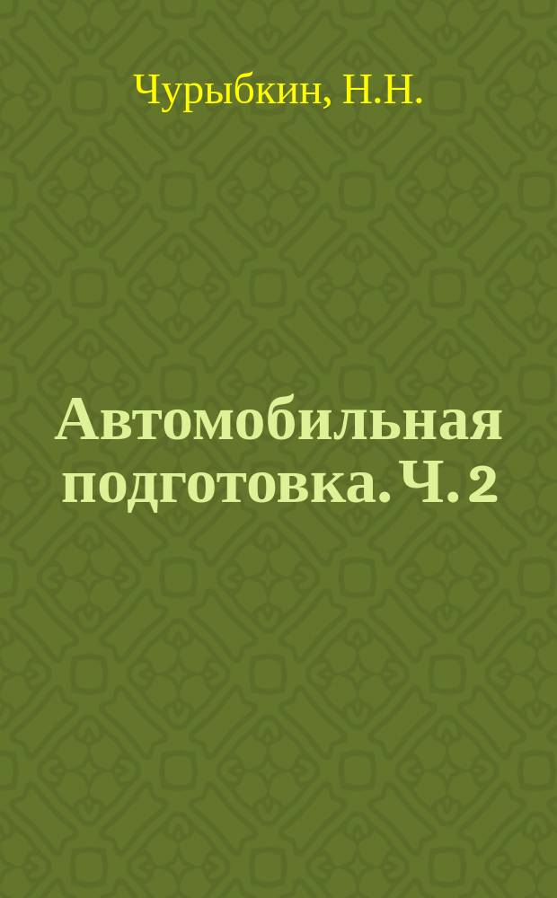 Автомобильная подготовка. Ч. 2 : Основы безопасного управления транспортным средством. Правила дорожного движения. Вождение машин