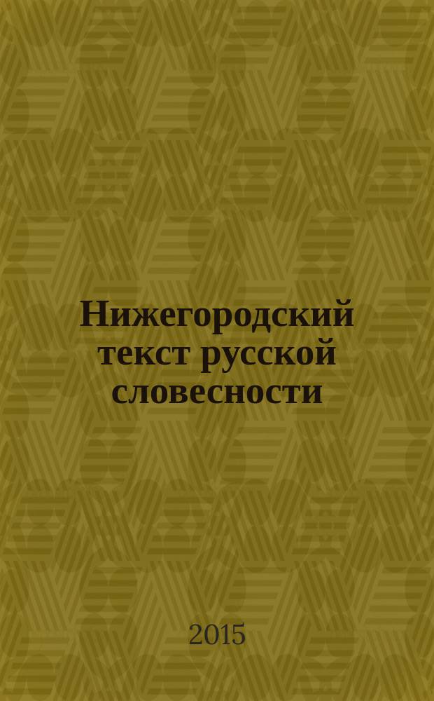 Нижегородский текст русской словесности : сборник статей по материалам V Международной научной конференции