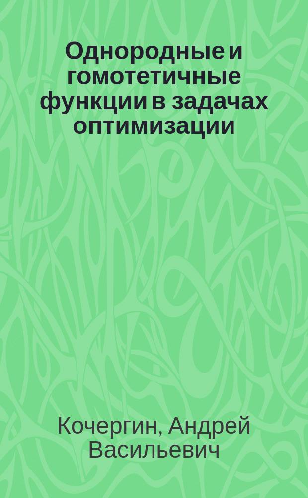 Однородные и гомотетичные функции в задачах оптимизации : учебное пособие