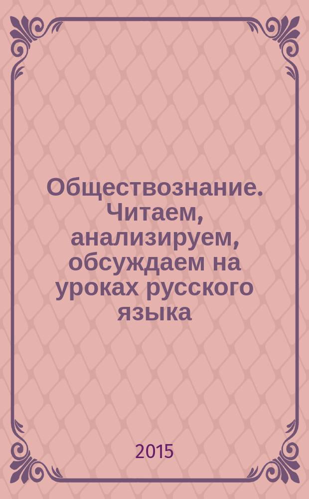 Обществознание. Читаем, анализируем, обсуждаем на уроках русского языка : учебное пособие для иностранных студентов, изучающих русский язык