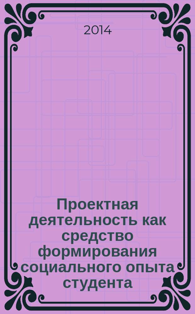 Проектная деятельность как средство формирования социального опыта студента : учебно-методическое пособие