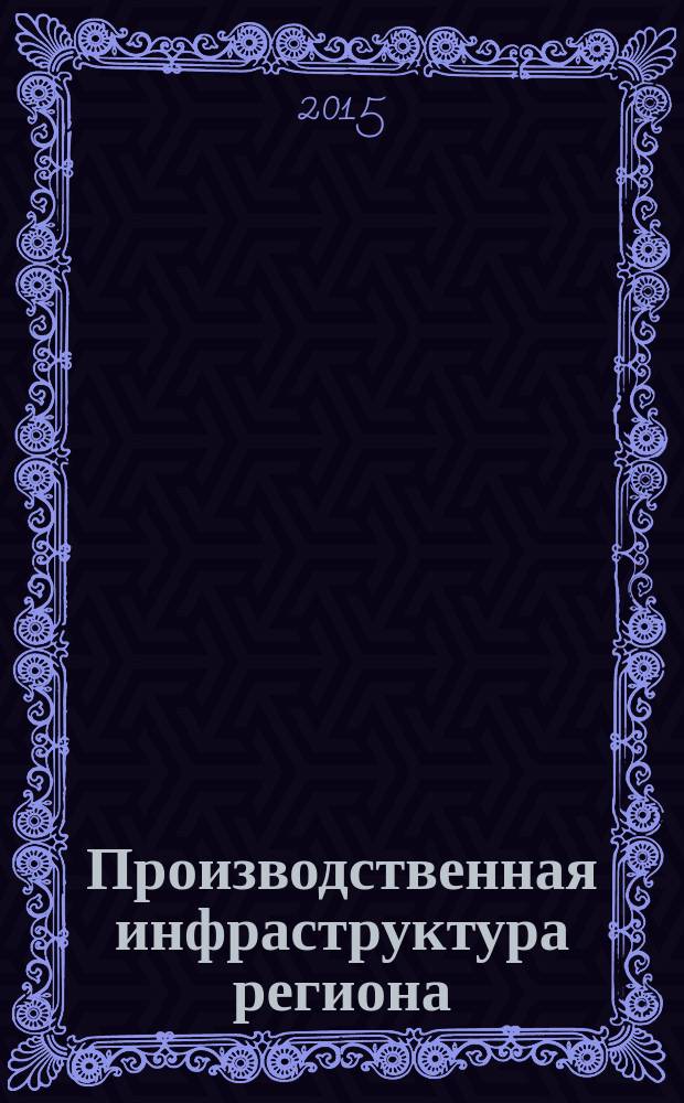 Производственная инфраструктура региона: теория и управление : монография