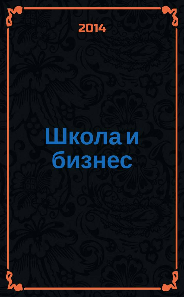 Школа и бизнес: опыт взаимодействия : четыре шага к технопредпринимательству : сборник