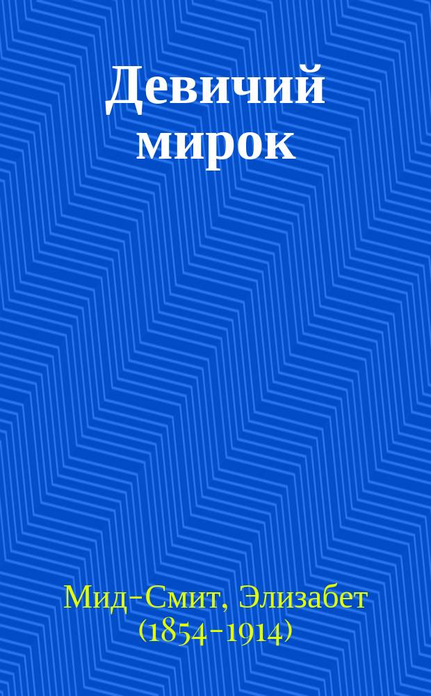 Девичий мирок : повесть : для среднего школьного возраста