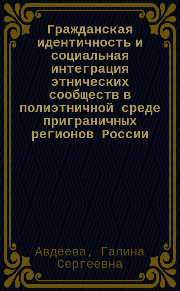 Гражданская идентичность и социальная интеграция этнических сообществ в полиэтничной среде приграничных регионов России