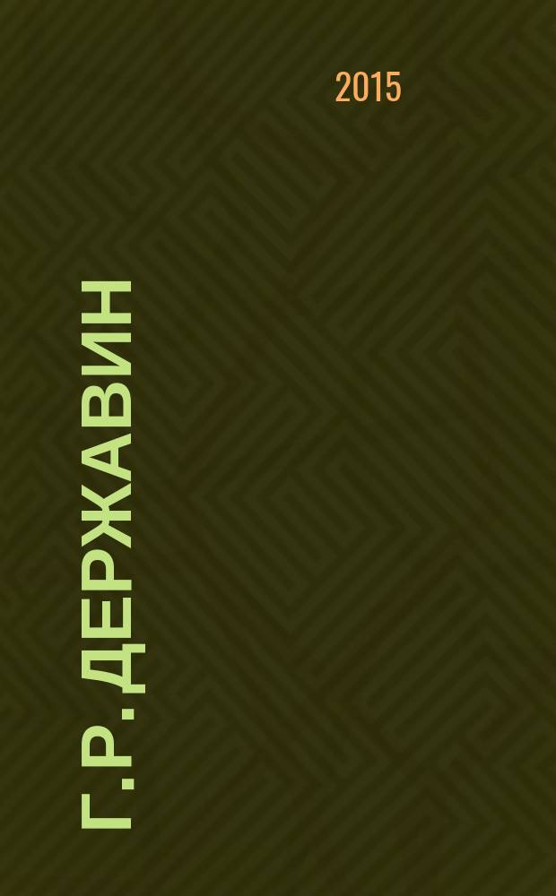 Г. Р. Державин: на службе у трех императоров : монография в 3 ч. Ч. 2 : Государственная деятельность в царствование Павла I