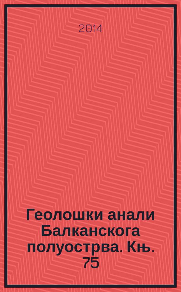 Геолошки анали Балканскога полуострва. Књ. 75