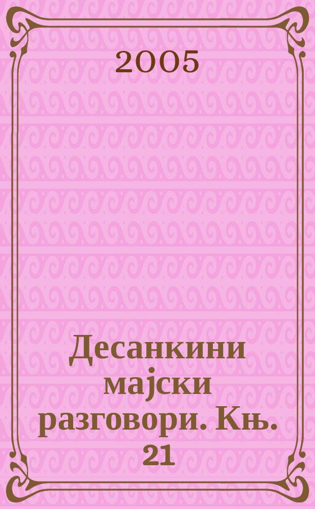 Десанкини маjски разговори. Књ. 21 : Поезија Милосава Тешића