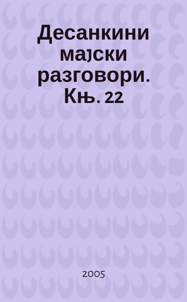 Десанкини маjски разговори. Књ. 22 : Хришћанско и паганско у поезиjи Десанке Максимовић