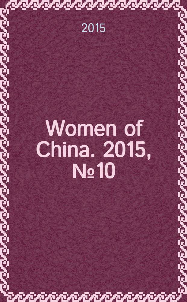 Women of China. 2015, № 10