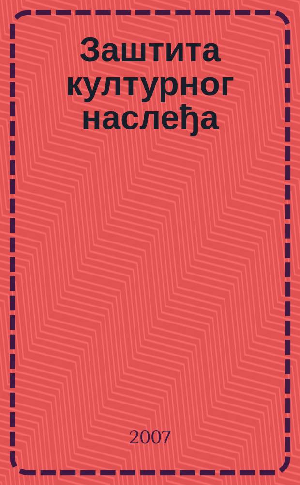 Заштита културног наслеђа = Protection of cultural heritage = Охрана культурного наследия