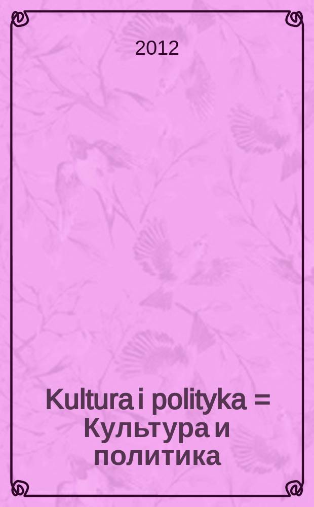 Kultura i polityka = Культура и политика