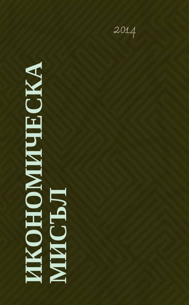 Икономическа мисъл : Тримесечно списание. Г. 59 2014, кн. 6