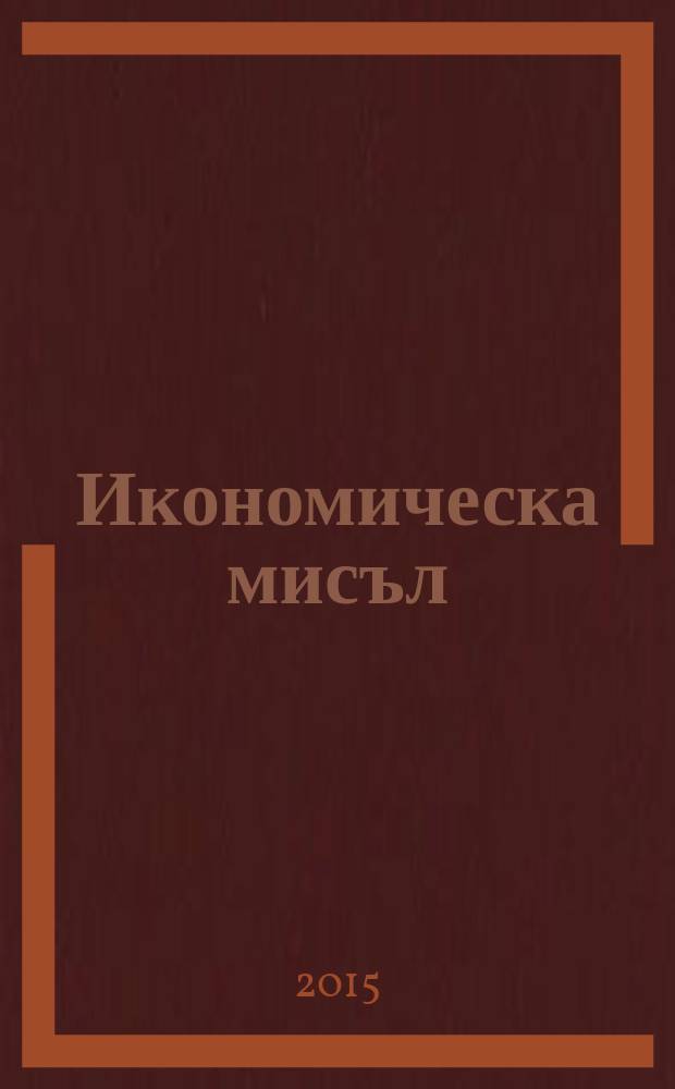 Икономическа мисъл : Тримесечно списание. Г. 60 2015, кн. 4
