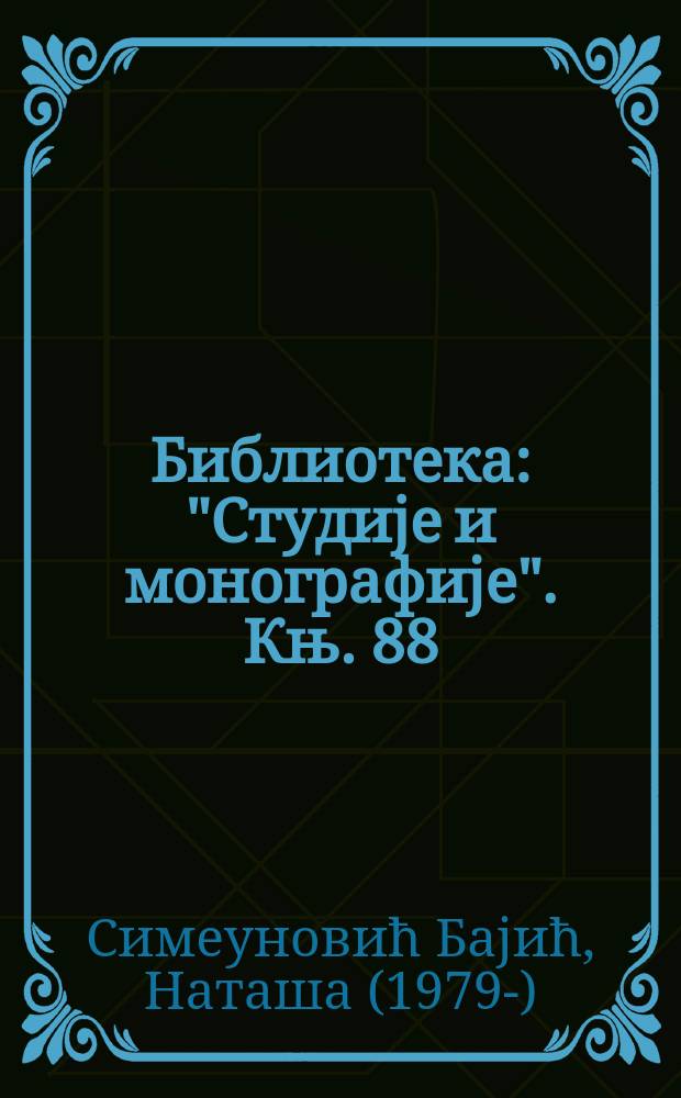 Библиотека: "Студиjе и монографиjе". Књ. 88 : Медијска слика Рома у Србиjи = Образ цыган в средствах массовой информации Сербии