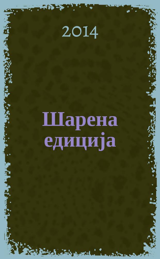 Шарена едиција : зборници радова Одјељења за књижевност. Бр. 1 : Његош у Андрићграду = Негош в Андричграде