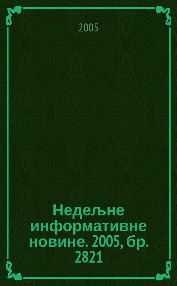 Недељне информативне новине. 2005, бр. 2821