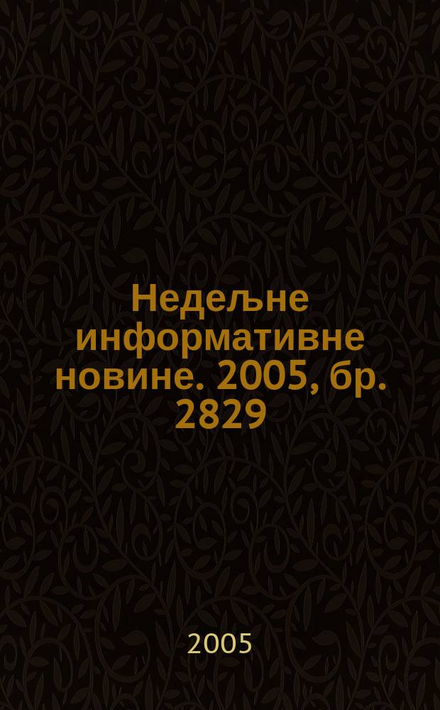 Недељне информативне новине. 2005, бр. 2829