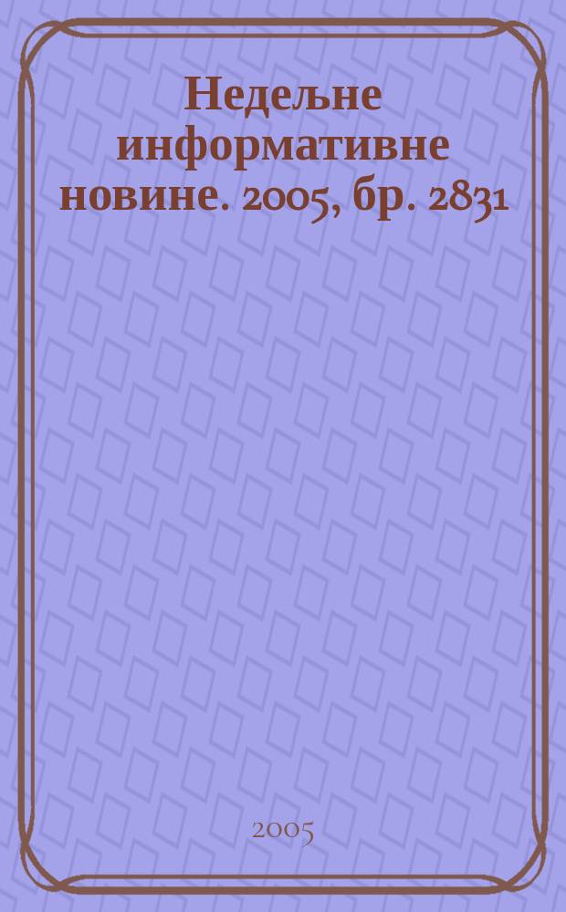 Недељне информативне новине. 2005, бр. 2831