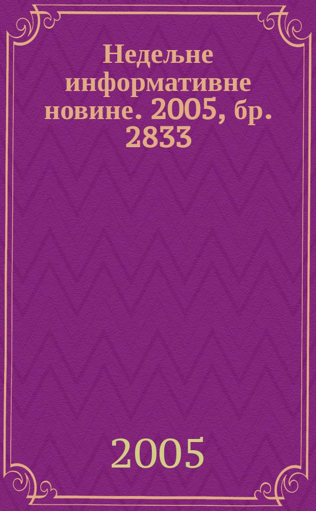 Недељне информативне новине. 2005, бр. 2833