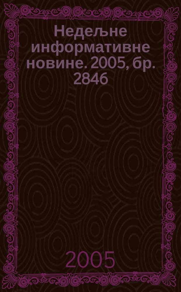 Недељне информативне новине. 2005, бр. 2846