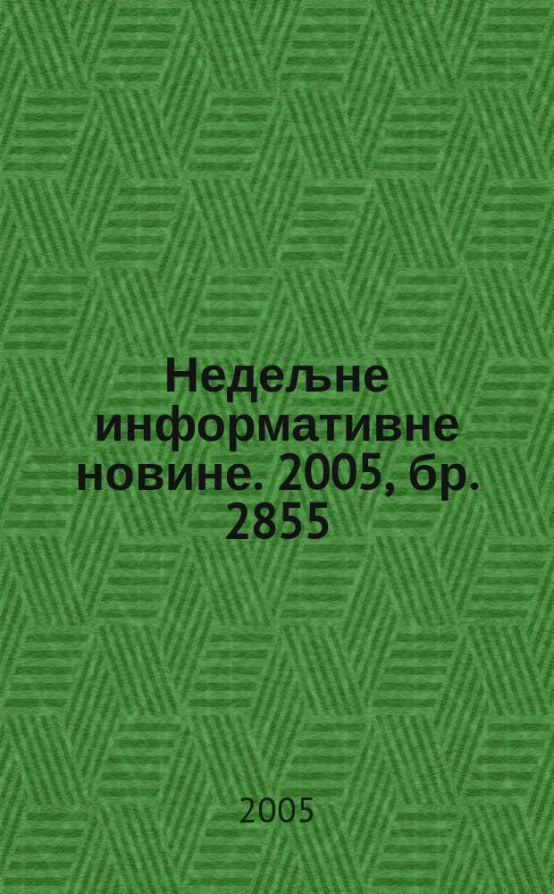 Недељне информативне новине. 2005, бр. 2855