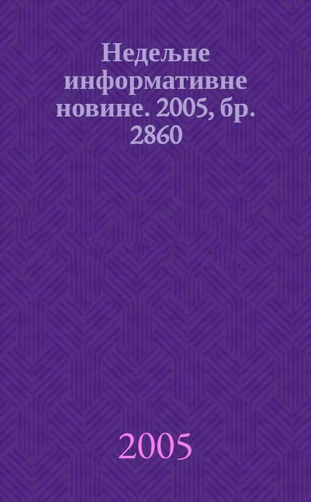 Недељне информативне новине. 2005, бр. 2860