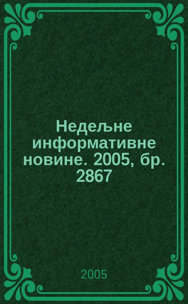 Недељне информативне новине. 2005, бр. 2867