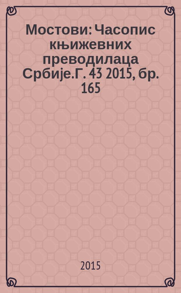 Мостови : Часопис књижевних преводилаца Србиjе. Г. 43 2015, бр. 165/166