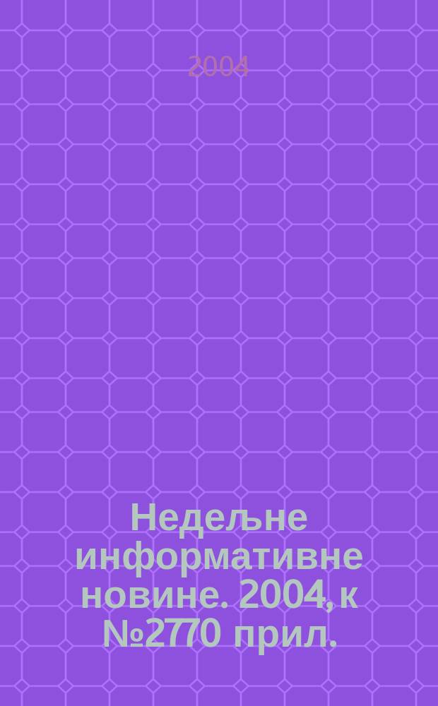 Недељне информативне новине. 2004, к № 2770 прил. : Српско задужбинарство. Традициjа остављања и одузимања