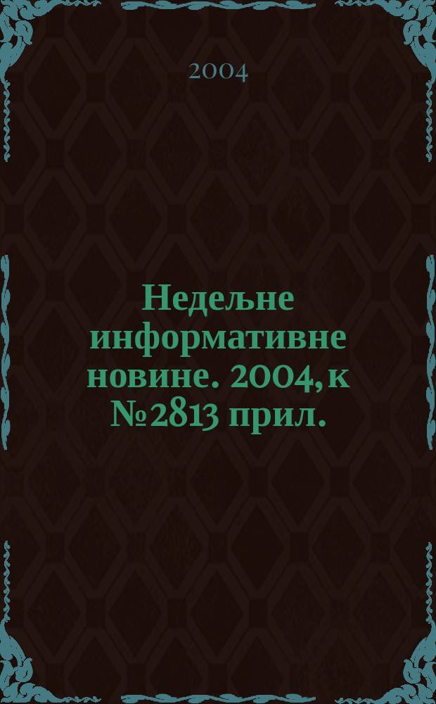 Недељне информативне новине. 2004, к № 2813 прил. : Права детета