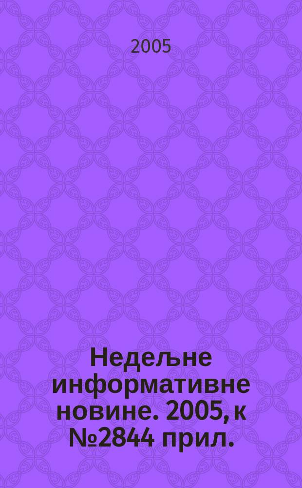 Недељне информативне новине. 2005, к № 2844 прил. : Jош jедном за Србиjу
