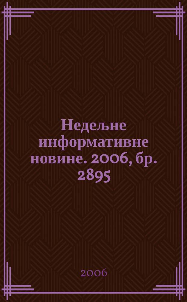 Недељне информативне новине. 2006, бр. 2895