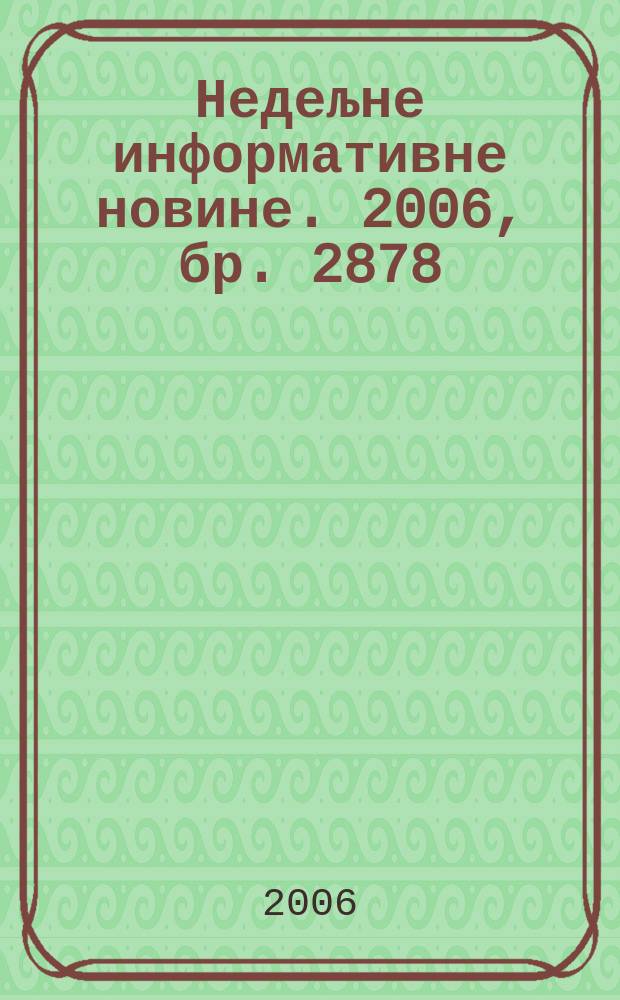Недељне информативне новине. 2006, бр. 2878