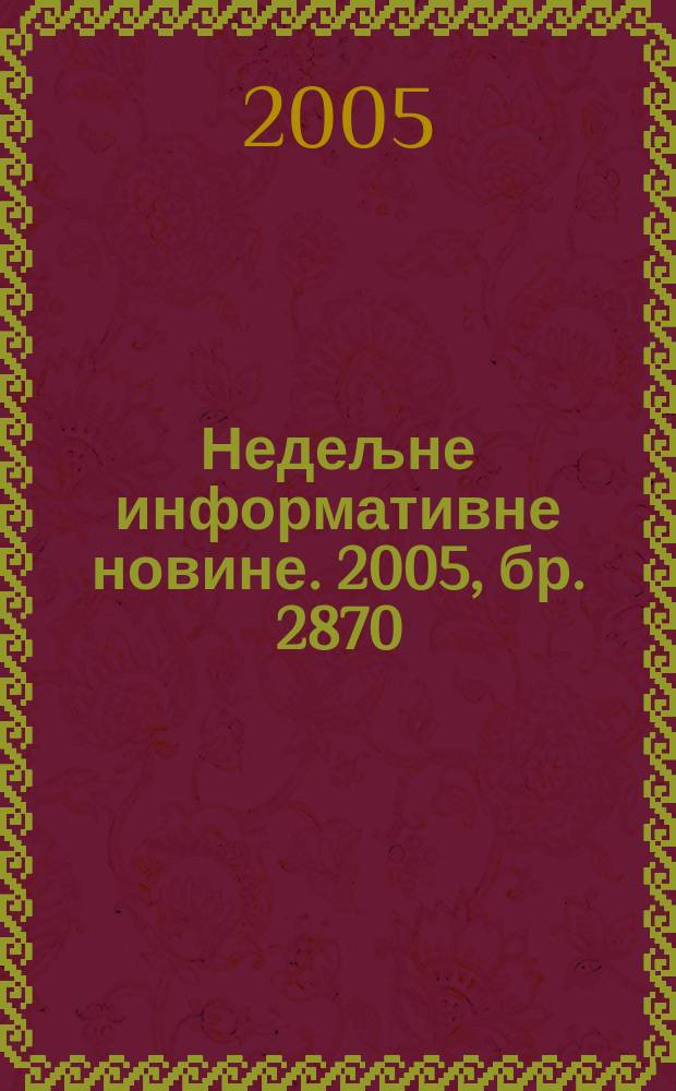 Недељне информативне новине. 2005, бр. 2870