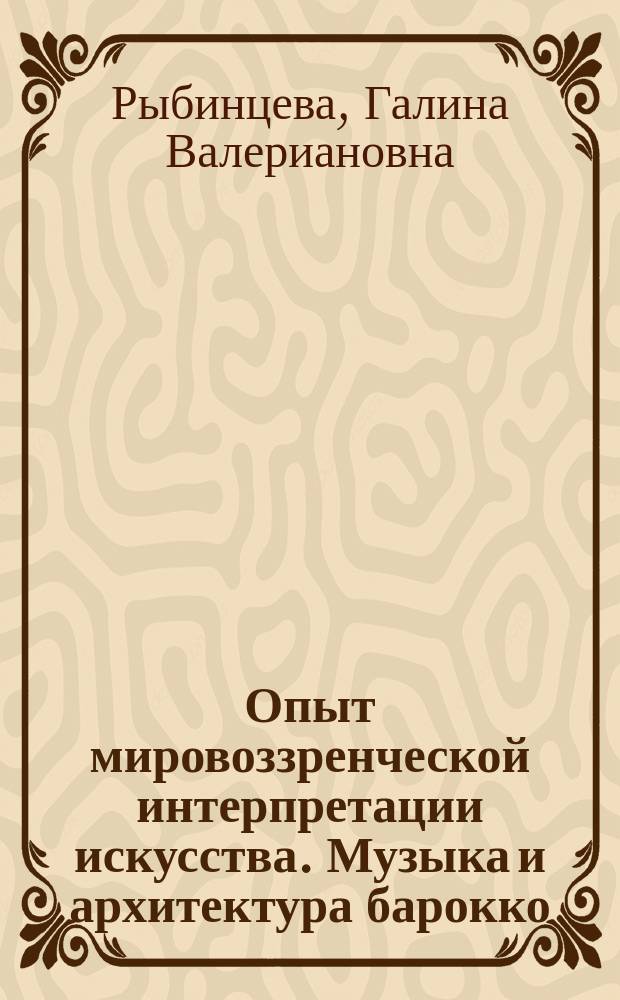 Опыт мировоззренческой интерпретации искусства. Музыка и архитектура барокко