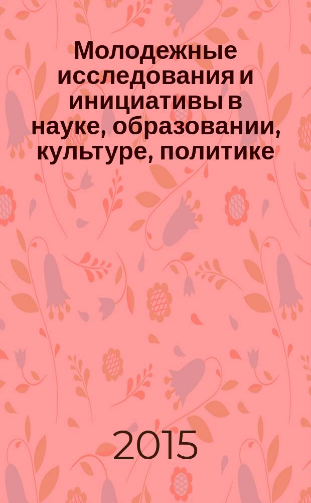 Молодежные исследования и инициативы в науке, образовании, культуре, политике : сборник материалов X региональной молодежной научно-практической конференции, Биробиджан, 29-30 апреля 2015 года : в 2 ч