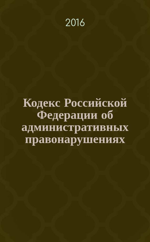 Кодекс Российской Федерации об административных правонарушениях : 30 декабря 2001 года № 195-Ф3 : принят Государственной Думой 20 декабря 2001 года : одобрен Советом Федерации 26 декабря 2001 года : (в ред. Федеральных законов от 25.04.2002 № 41-Ф3 ... от 30.12.2015 № 464-Ф3, с изм., внесенными Постановлениями Конституционного Суда РФ от 13.07.2010 № 15-П ... Федеральным законом от 28.11.2015 № 340-Ф3) : текст с изменениями и дополнениями на 20 января 2016 года
