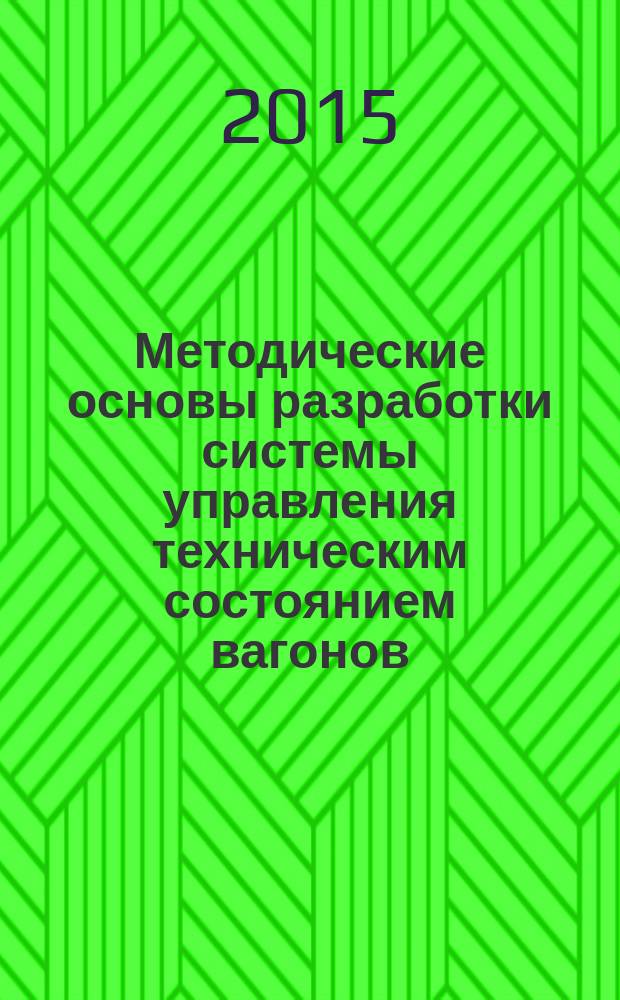 Методические основы разработки системы управления техническим состоянием вагонов : учебное пособие для студентов вузов железнодорожного транспорта